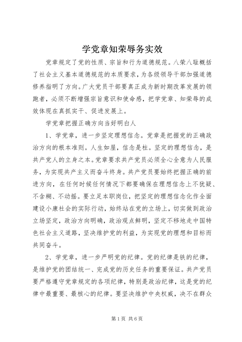 学党章知荣辱务实效 (5).docx