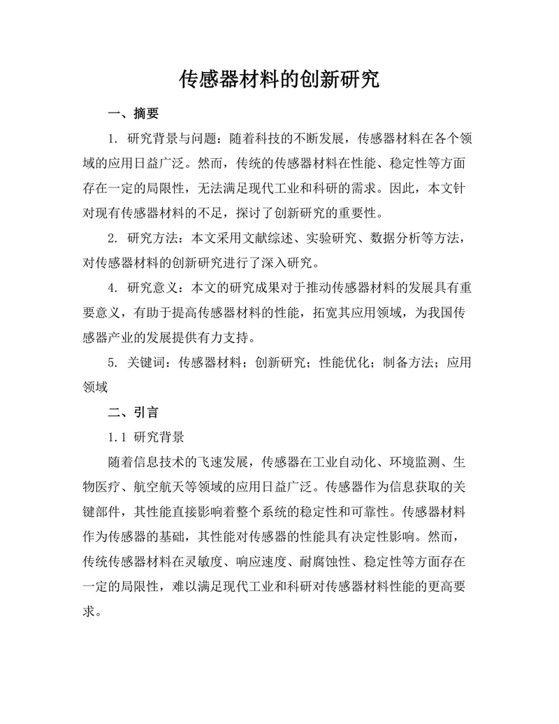传感器材料的创新研究