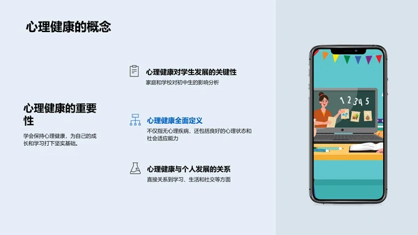 初中生心理健康讲座PPT模板