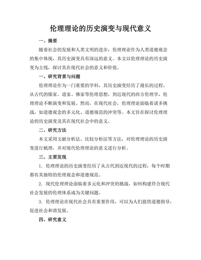 伦理理论的历史演变与现代意义
