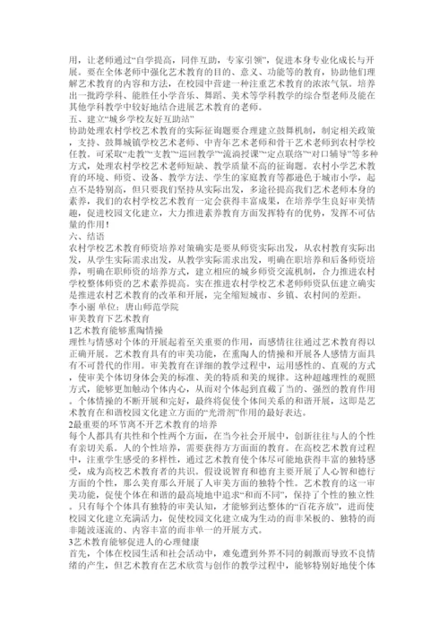 【精编】农村学校艺术教育论文精选.docx
