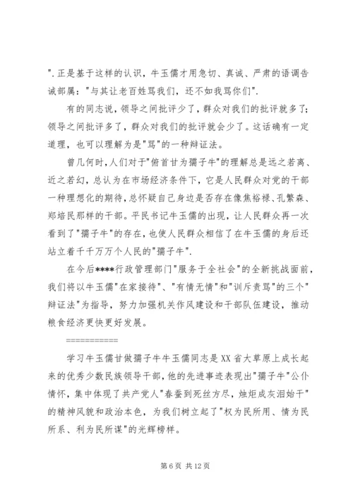 学习牛玉儒同志的体会 (3).docx