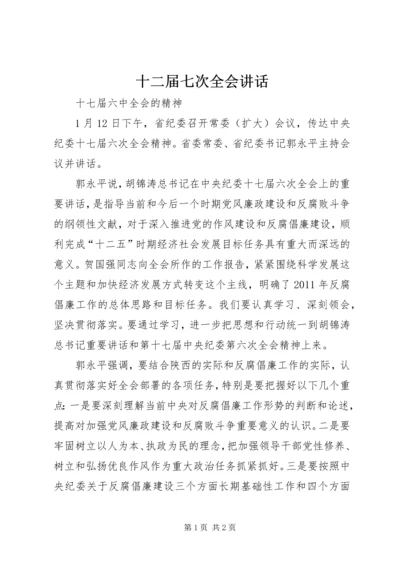 十二届七次全会讲话 (4).docx