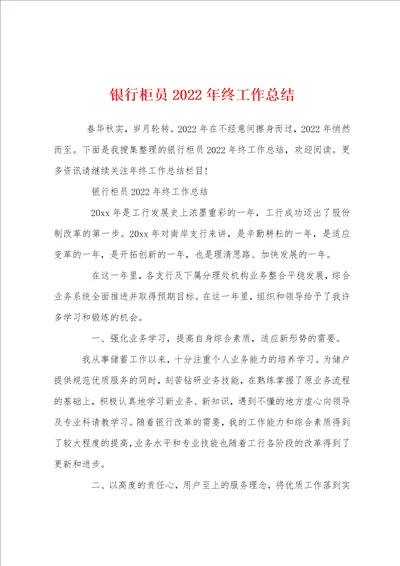 银行柜员2022年终工作总结