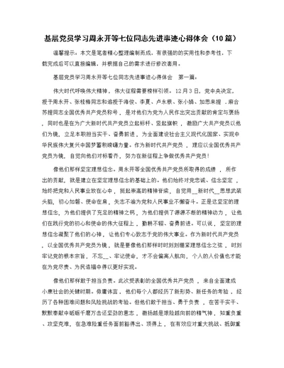 基层党员学习周永开等七位同志先进事迹心得体会（10篇）精选范文