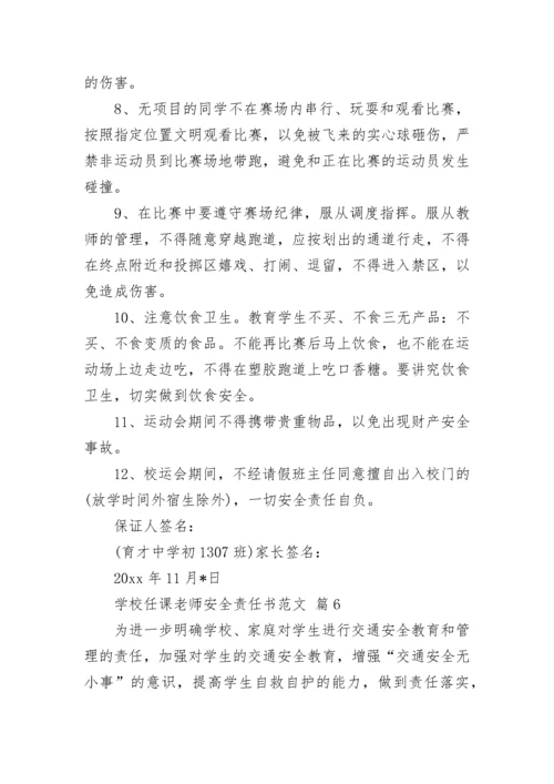 学校任课老师安全责任书范文.docx