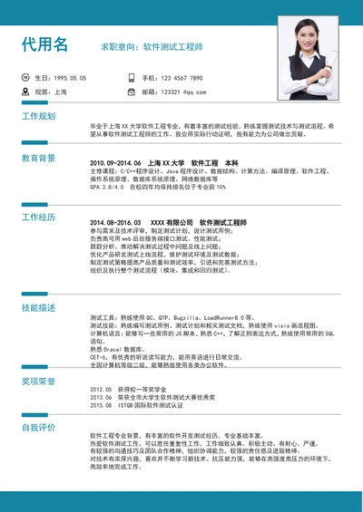 极简风软件测试工程师个人简历模板word求职竞聘简历