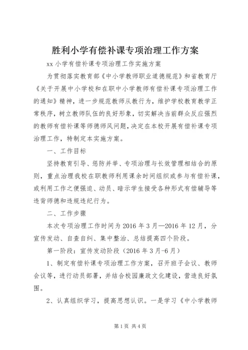 胜利小学有偿补课专项治理工作方案 (5).docx