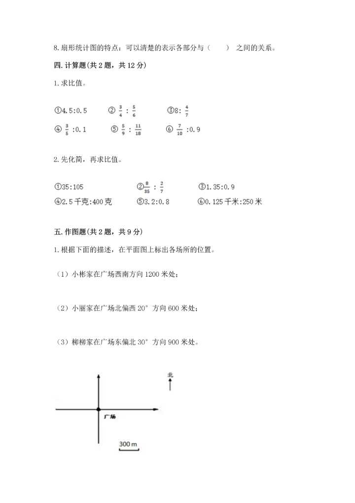 人教版六年级上册数学期末模拟卷精品（综合题）.docx