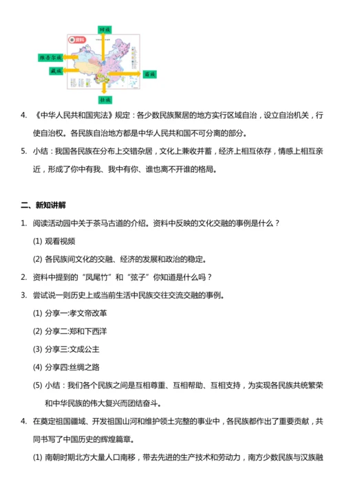 【核心素养目标】7.2 中华民族一家亲 第二课时  教案设计