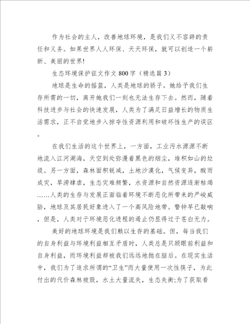 生态环境保护征文作文800字