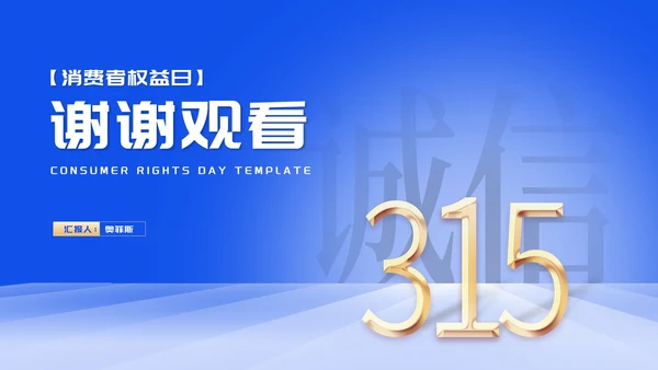简约风蓝色消费者权益日诚信护航PPT模板