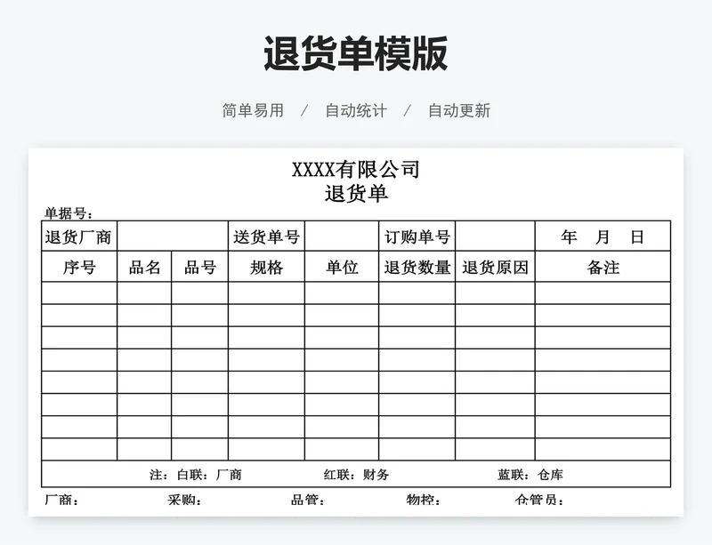 退货单模版