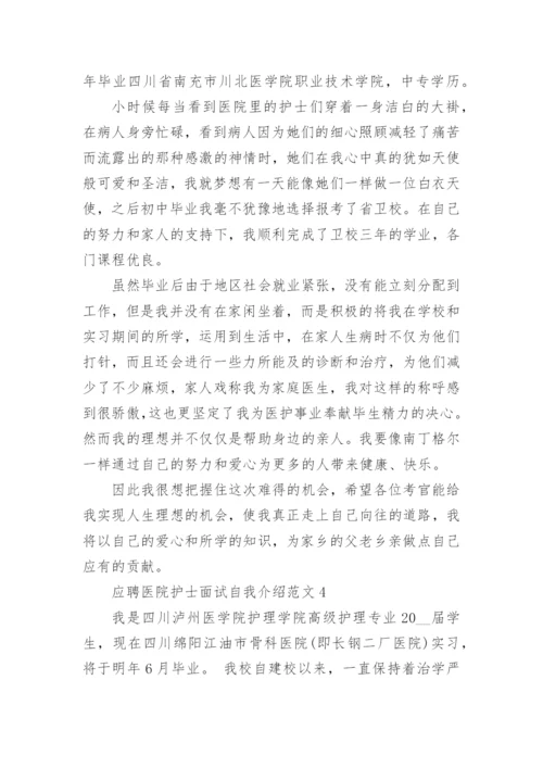 应聘医院护士面试自我介绍范文.docx