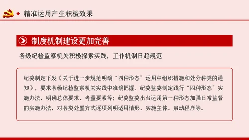 坚持实事求是确保四种形态运用更加规范党课PPT