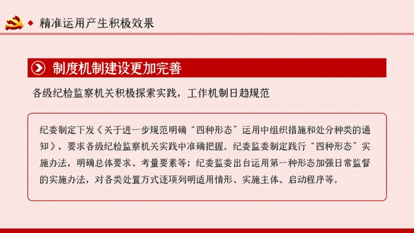 坚持实事求是确保四种形态运用更加规范党课PPT