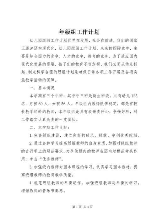 年级组工作计划.docx