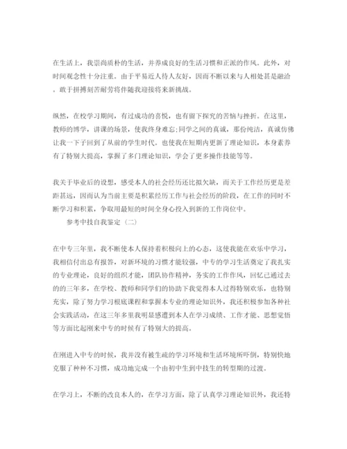 精编的中技自我鉴定五篇参考范文参考.docx