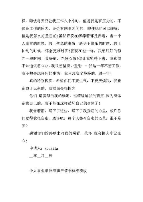 个人事业单位辞职申请书标准模板