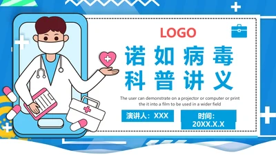 诺如病毒科普讲义医疗卫生通用PPT课件