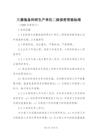 武器装备科研生产单位二级保密资格标准 (2).docx