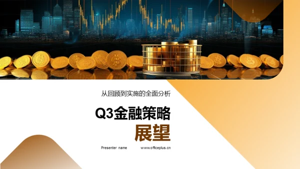 Q3金融策略展望