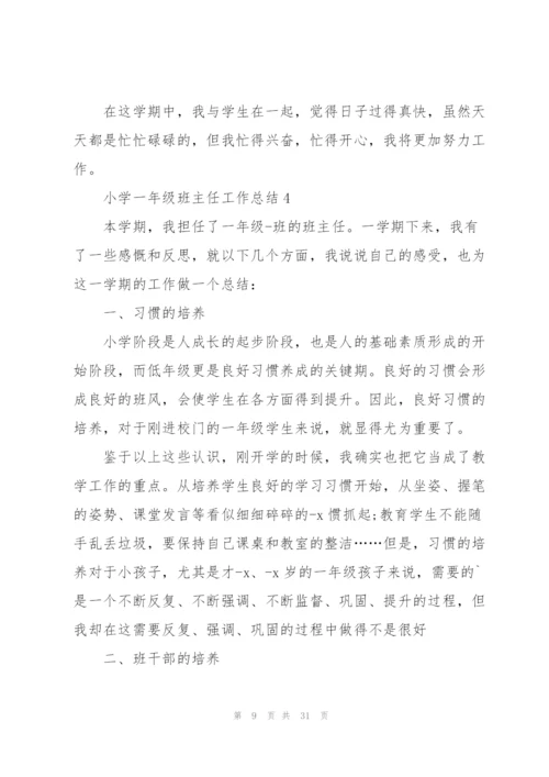 小学一年级班主任工作总结10篇.docx