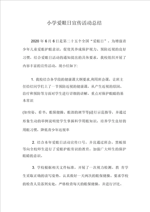 小学爱眼日宣传活动总结