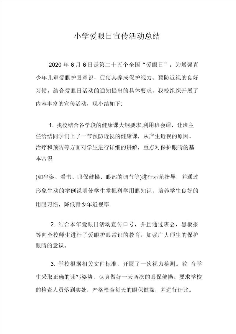 小学爱眼日宣传活动总结