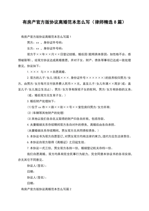 有房产官方版协议离婚范本怎么写(律师精选8篇).docx