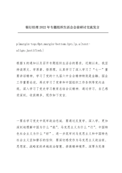 银行经理2022年专题组织生活会会前研讨交流发言.docx