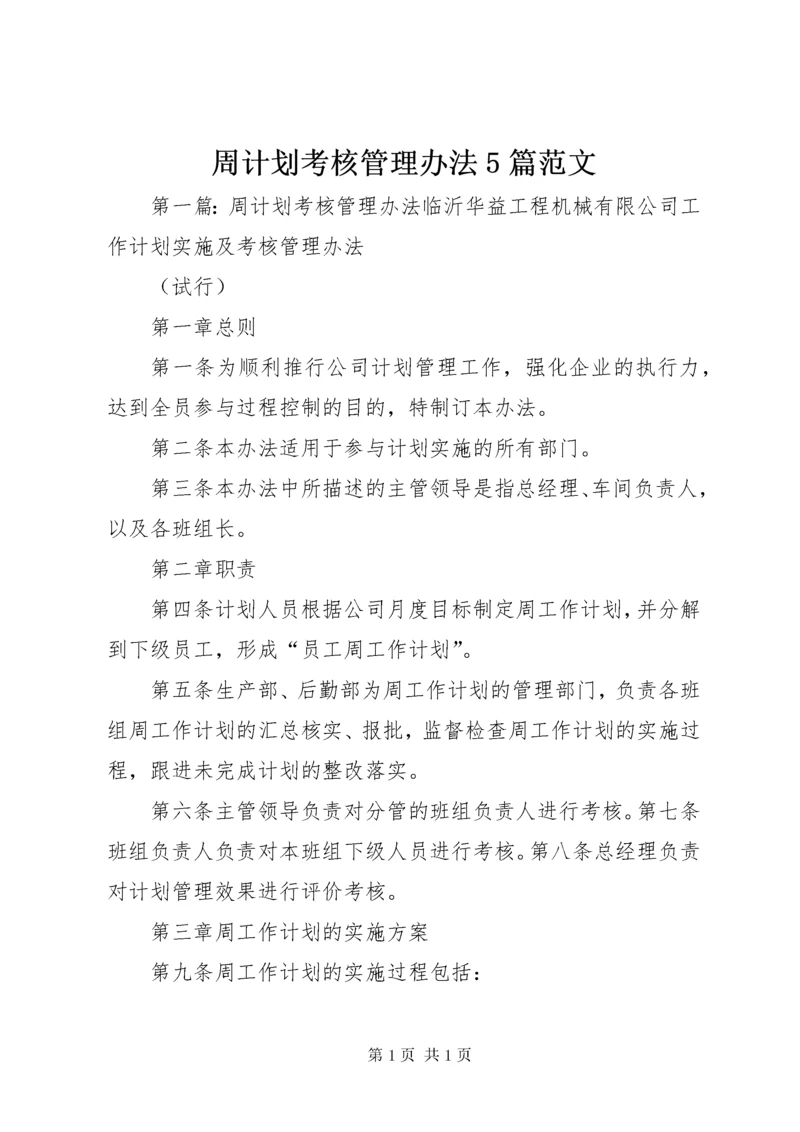 周计划考核管理办法5篇范文.docx