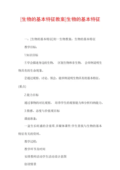 [生物的基本特征教案]生物的基本特征013852.docx