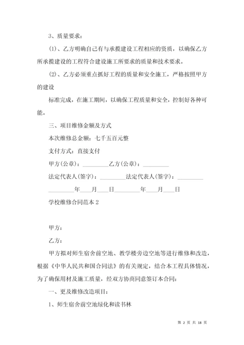 学校维修合同范本 (2).docx