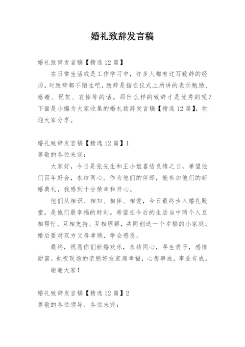 婚礼致辞发言稿.docx