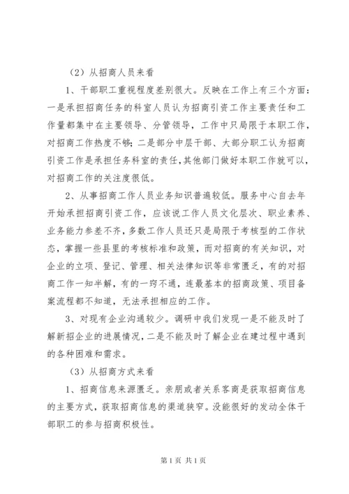 关于招商引资工作的调研报告.docx