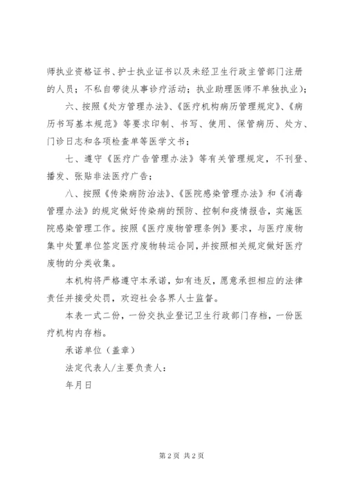 民营医疗机构依法执业承诺书 (2).docx