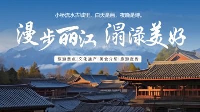 漫步丽江邂逅美好，丽江文旅通用PPT模板