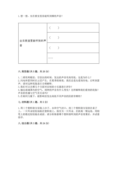 教科版科学四年级上册第一单元声音测试卷含完整答案【网校专用】.docx