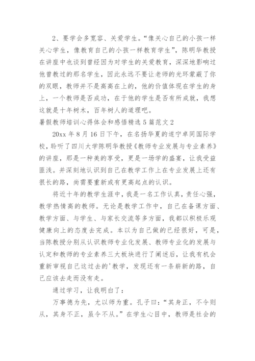 暑假教师培训心得体会和感悟.docx