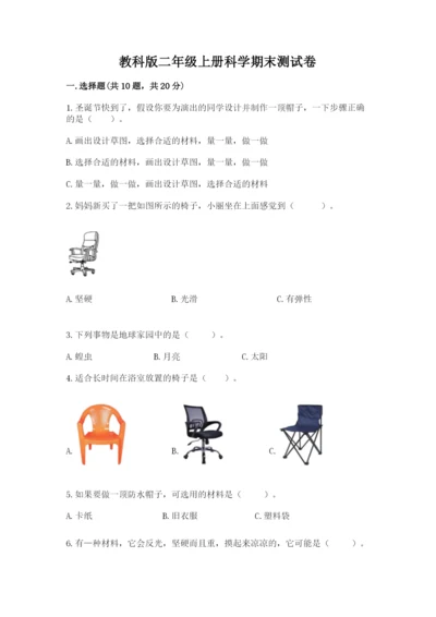教科版二年级上册科学期末测试卷附参考答案【培优b卷】.docx