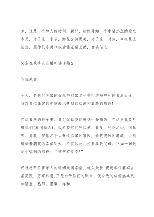 父亲在秋季女儿婚礼讲话稿.docx