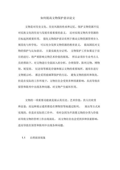 如何提高文物保护意识论文