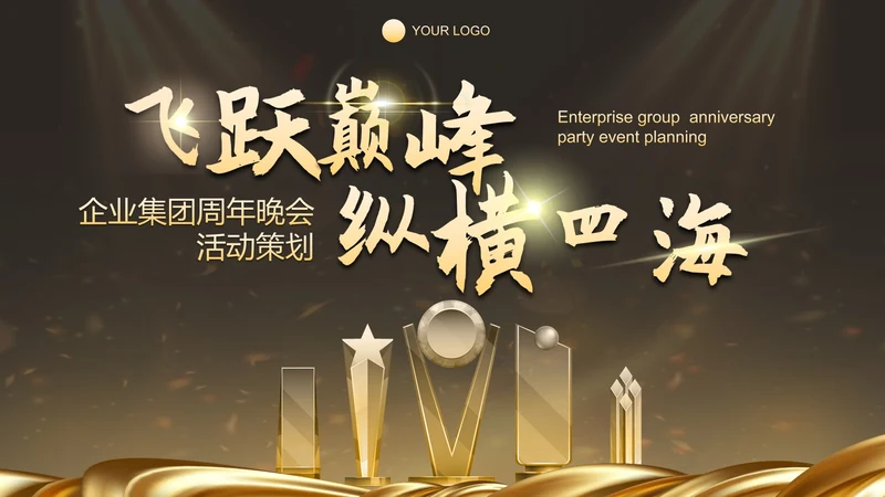 金色奢华企业周年庆晚会活动策湖PPT模板