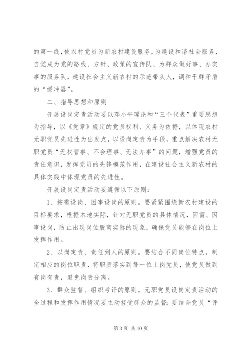 建立和完善农村无职党员设岗定责制度的意见.docx