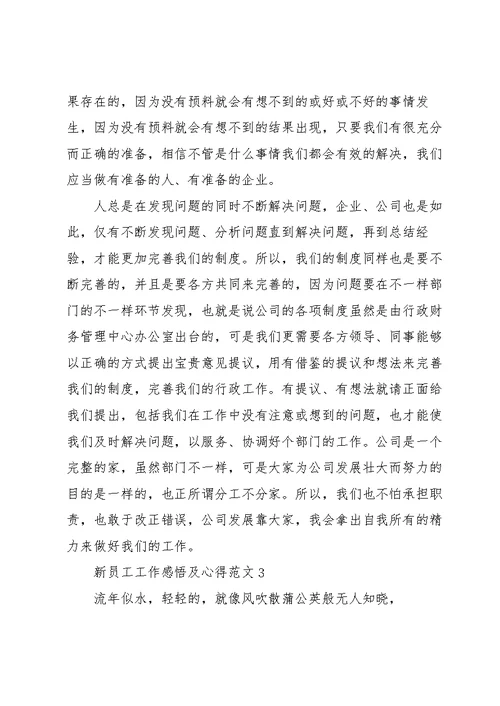 新员工工作感悟及心得范文