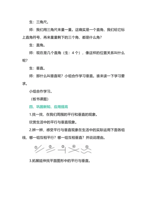 四年级数学上册第五单元《平行与垂直》大单元教学设计.docx