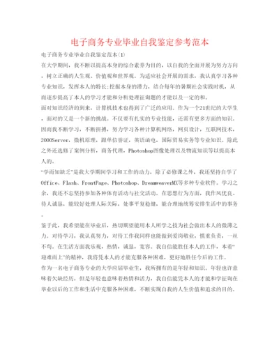 精编电子商务专业毕业自我鉴定参考范本.docx