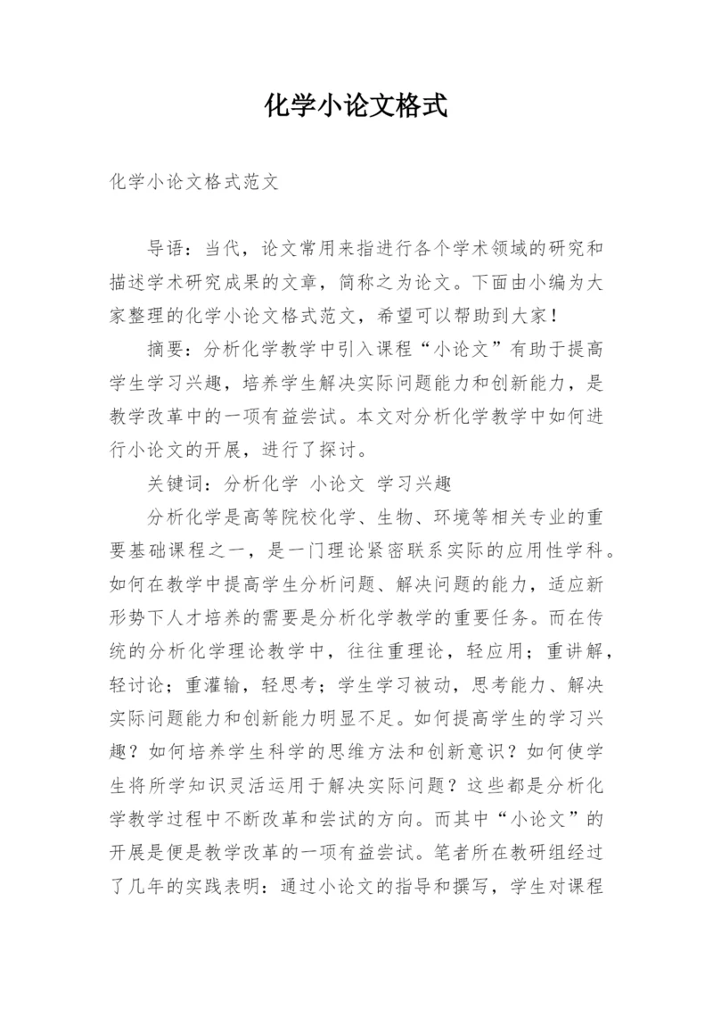 化学小论文格式.docx