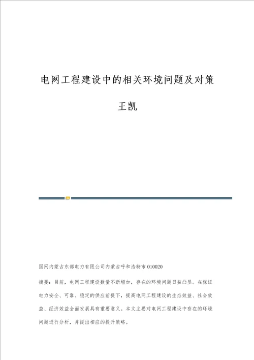 电网工程建设中的相关环境问题及对策王凯